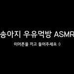 송아지우유 먹는거 <b>ASMR</b> 들어볼래?