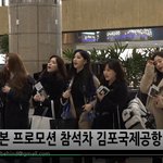 [댓글부탁해] 러블리즈 어제 <b>출국</b> 떳습니다 ㅎㅌㅂㅂ