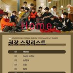 [세븐틴] 스밍권장리스트 질문있어!