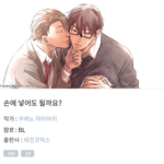 [BL] 손에 넣어도 될까요?아는 사람 있어??(<b>스포O</b>