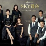 오늘 스카이<b>캐슬</b> 여기서 이야기 하자!