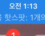 [EXO] 원래 으른폰 핫1<b>스팟</b> 키면 이렇게 거슬리냐