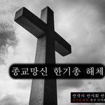 자유 대한민국 국민이라면 오늘 여기! 주목!