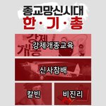 [꼭보셔야함] [핫이슈]반국가 반사회 반종교 반평화 한기총 해체...