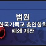 한기총의 반국가·반종교 범죄 행위 규탄