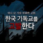 한국기독교총연합회 (한기총) 를 고발합니다!
