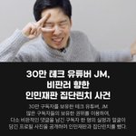 인기 유튜버가 한 명을 집단<b>린치</b>했다고?...