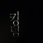 [댓글부탁해] 킹덤 조금 봤는데ㅠㅈㄴ <b>잔인</b>해