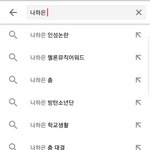 왜 유튜브에 나하은 치면 <b>연관</b>검색어로 이거 나옴?