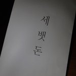 얘들아 나 벌써 <b>세뱃돈</b> 받음