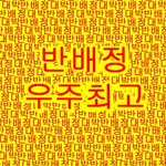 다이어트 성공