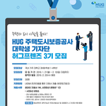 [이것좀봐줘] 주택도시보증공사에서 대학생 기자단을 모집합니다!