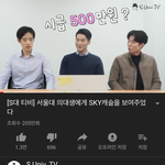 <b>설의</b>생과 연고대생의 스카이캐슬 보는 관점차이