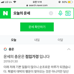 오 나 오늘 예비소집가는데 오늘의 <b>운세</b> 좋게나옴