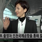 [댓글부탁해] 갓 염정아 님 출국임다 <b>아름</b> ㅎㅌ