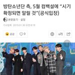 [방탄소년단] 컴백 관련 <b>공식</b>입장 <b>뜸</b>