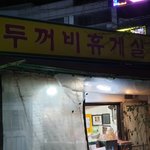 난곡<b>종점</b> 떡볶이 집을 아시나요?