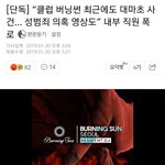 [19] <b>버</b><b>닝</b>썬에서 대마초 사건도 있었대