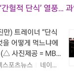 [꼭읽어주삼] 너도나도 ‘간헐적 단식’ <b>열풍</b>… 과연 부작용 없나 (뉴스...