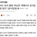 [댓글부탁해] <b>YG</b> 공식입장.jpg