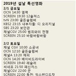 [댓글부탁해] 2019년 설 특선영화 라인업 <b>날짜</b>별 정리