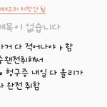 [드루와] 나 메모장에 적은것봐ㅋㅋㅋㅋㅋㅋㅋ
