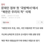 [방탈죄송] 지금 북한이 <b>주적</b>이다를 빼버렸어요