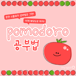 [드루와] <b>겁나</b> 귀여운 공부법