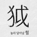 [댓글부탁해] 배정받은 학교 <b>초성</b> 쓰고가봐