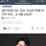 빅뱅 승리 미래 쓴 글 <b>적중</b>함