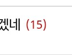 [드루와] 방금 엑<b>방</b> 어그로<b>글</b> 추천수봐
