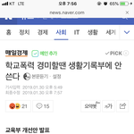 [댓글부탁해] 이제 학교폭력 생기부 <b>기재</b> 안하는거 알아?