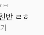 밴드하는데 이게 <b>무슨</b><b>뜻</b>임 ㅈㅂ