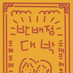 제발 반<b>배정</b> 피하고 싶은 <b>두</b> 명만 피하자