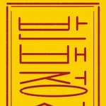 [NCT] ㅅㄷ <b>반배정</b> 떨린다 ㅠㅠㅠㅠㅠ