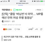 승리클럽에서 마약파티몰카 유출됨