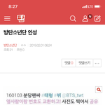 [방탄소년단] 밑 방탄소년단 <b>인성</b> 여기서봐 댓글도