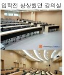 [드루와] 대학교 강의실 이상과 <b>현실</b>
