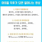 [모두드루와] 아이돌 <b>덕후</b>가 되면 일어나는 현상