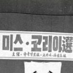 [드루와] 제1회 미스코리아 대회 <b>위엄</b> ㄷㄷㄷ