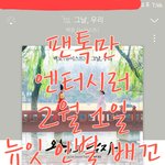 [뉴이스트] 뉴잇 인별 배꼬 등장☺❤