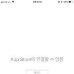 [댓글부탁해] 앱스토어 <b>실행</b>이안돼ㅜㅜㅜ