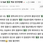 [TXT] 범규 <b>중학교</b>때 <b>친구</b>가 글 올렸어