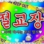[댓글부탁해] 결말이 <b>파국</b>인데?