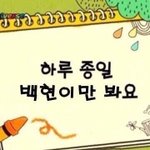 [EXO] 앜ㅋㅋ 백현이 생일 5월6일인이유ㅋㅋㅋㅋㅋㅋ