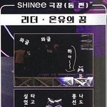 <b>온유</b> 귀엽다