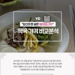 [댓글부탁해] <b>떡국</b> 가격 비교분석.jpg