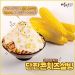 [모두드루와] 콘치즈<b>설빙</b> 출시