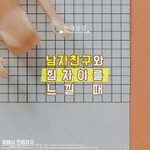 [드루와] 남자친구와 <b>힘차이</b>를 느낄때