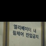 [충격] 어느 한 아파트의 엘레베<b>이터</b>를 위한 문구
